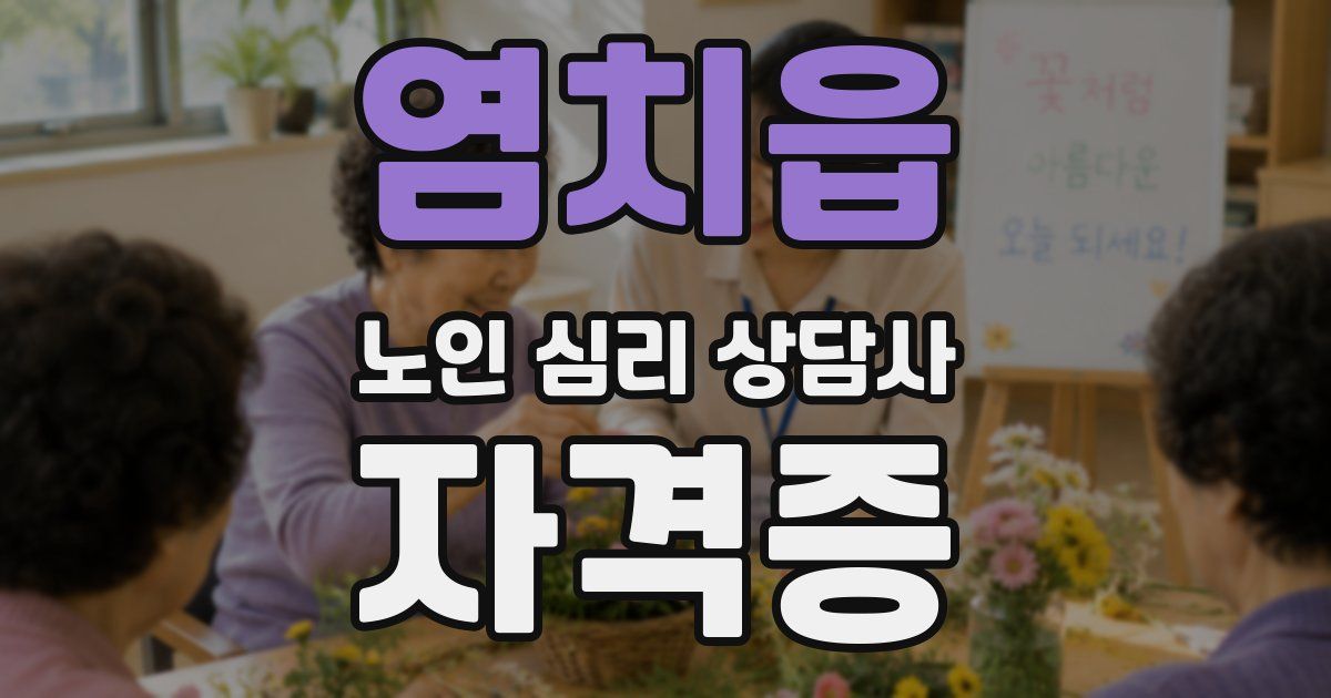 염치읍 노인 심리 상담사 자격증