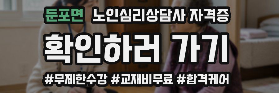 둔포면 노인 심리 상담사 자격증