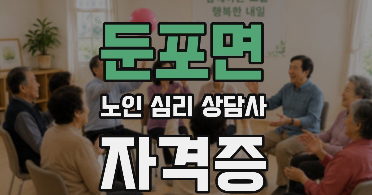 둔포면 노인 심리 상담사 자격증
