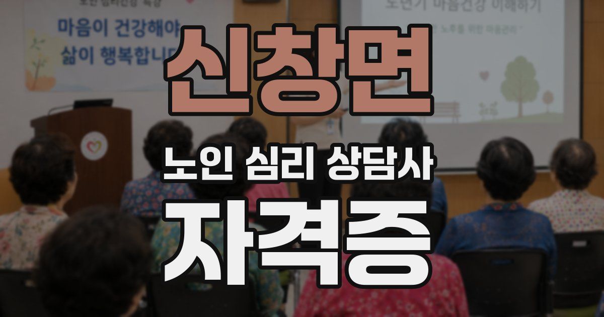 신창면 노인 심리 상담사 자격증