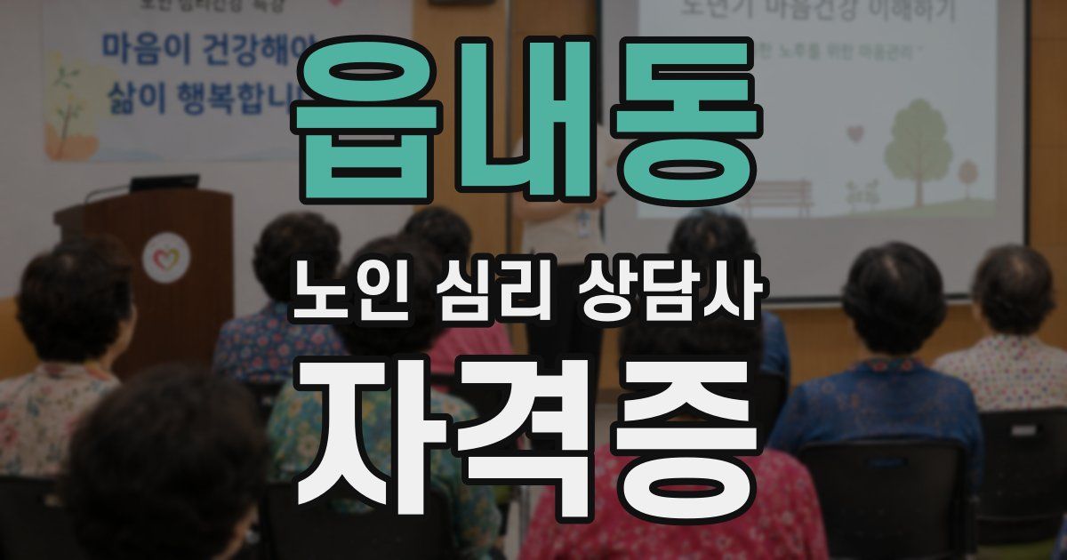읍내동 노인 심리 상담사 자격증