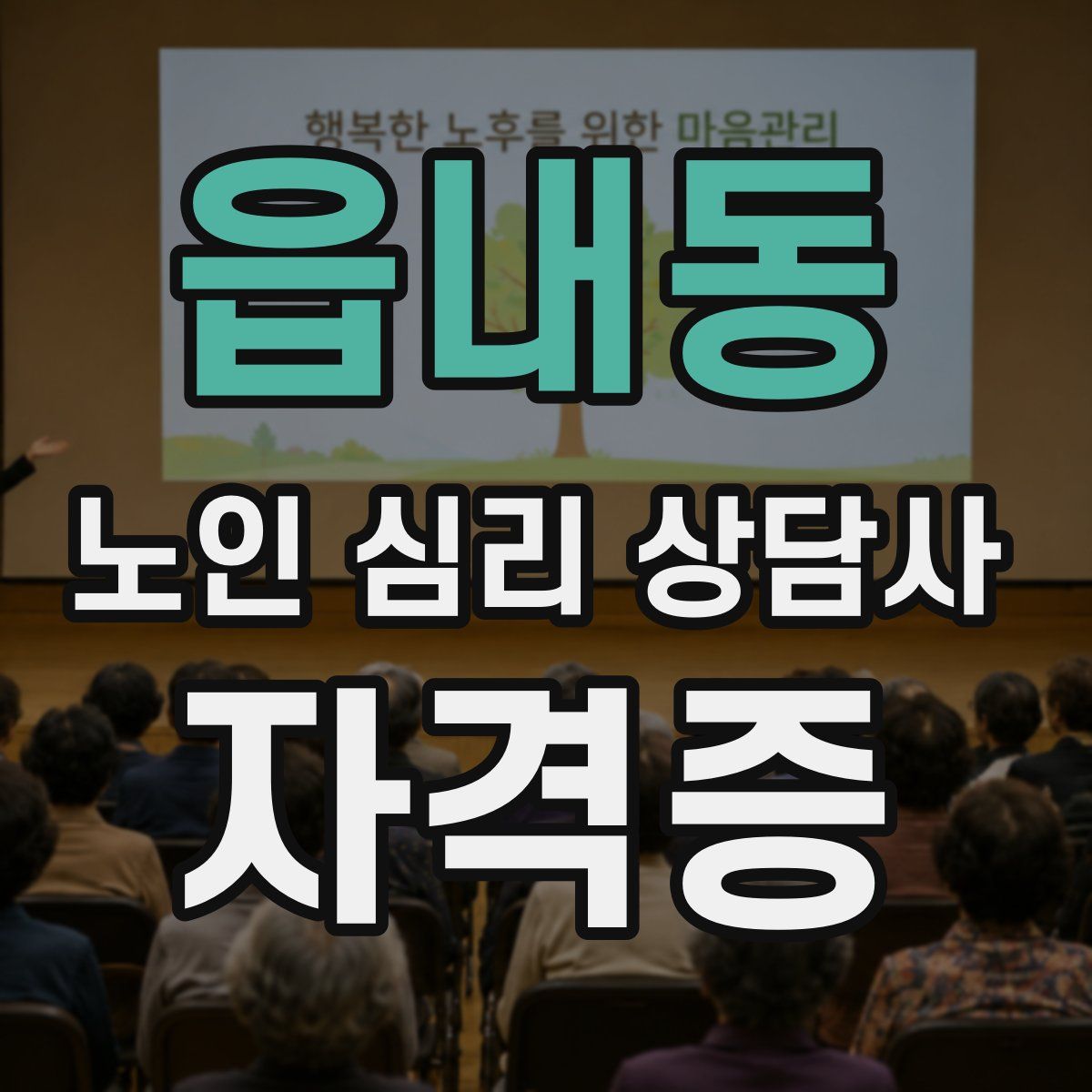 읍내동 노인 심리 상담사 자격증
