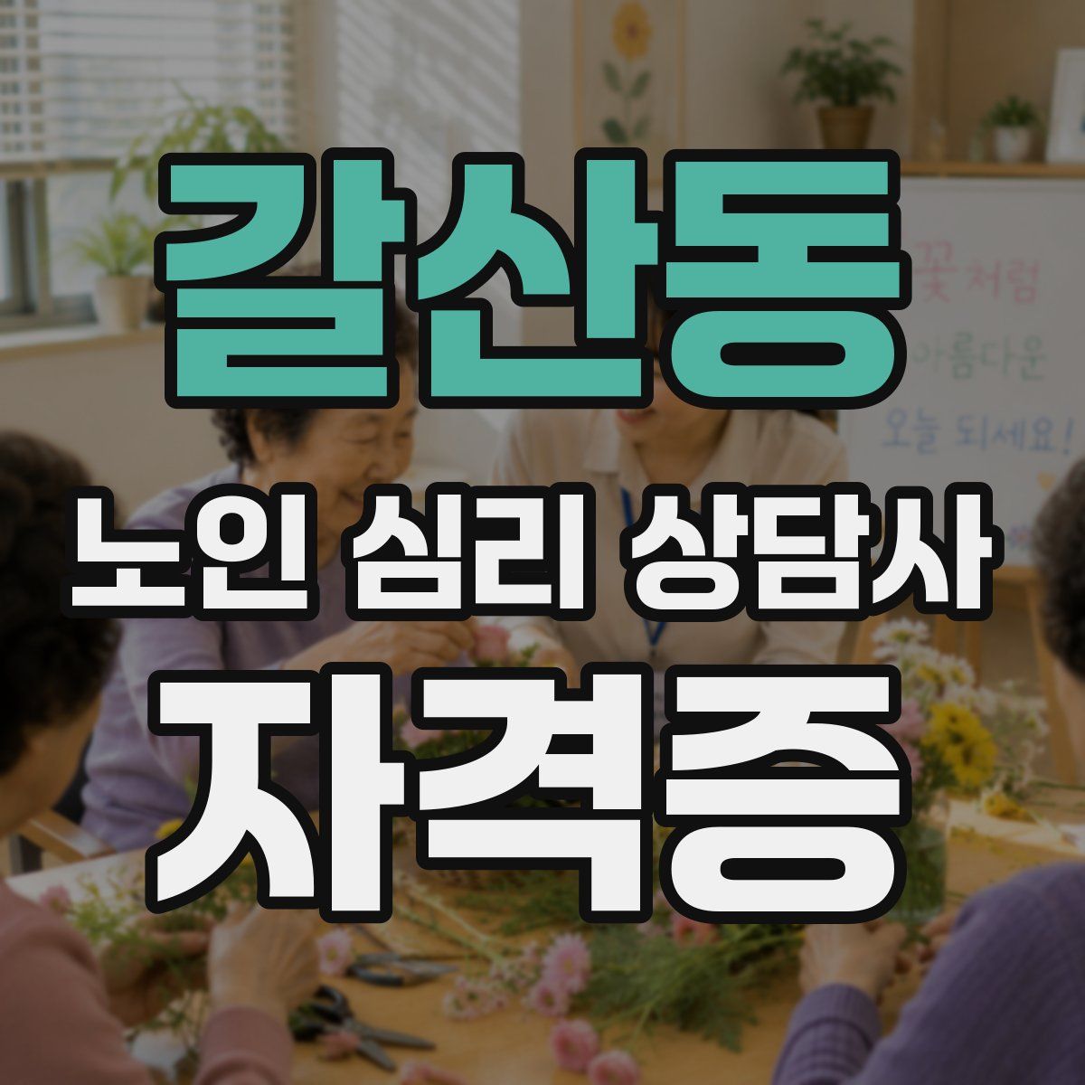 갈산동 노인 심리 상담사 자격증