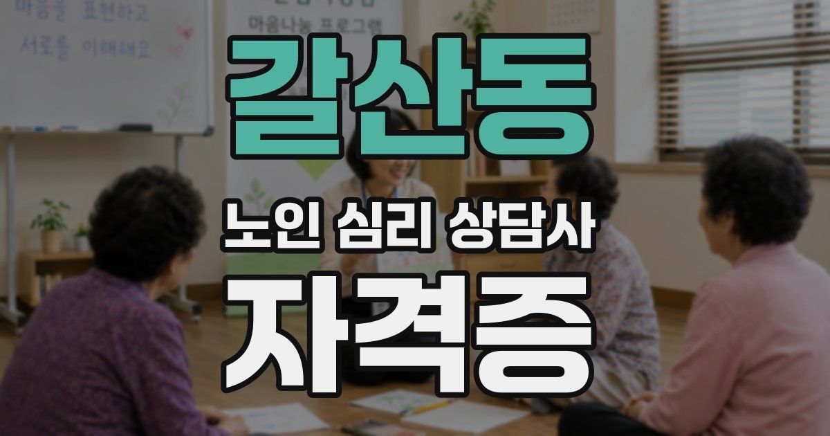 갈산동 노인 심리 상담사 자격증