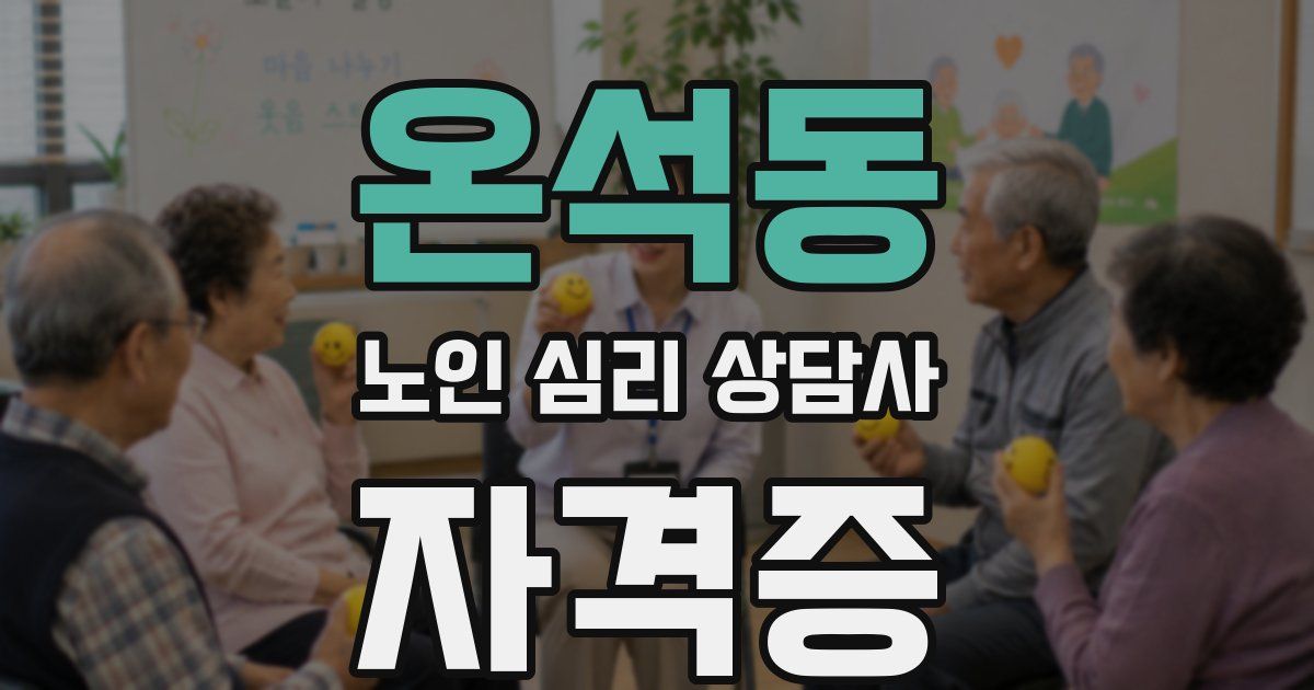 온석동 노인 심리 상담사 자격증