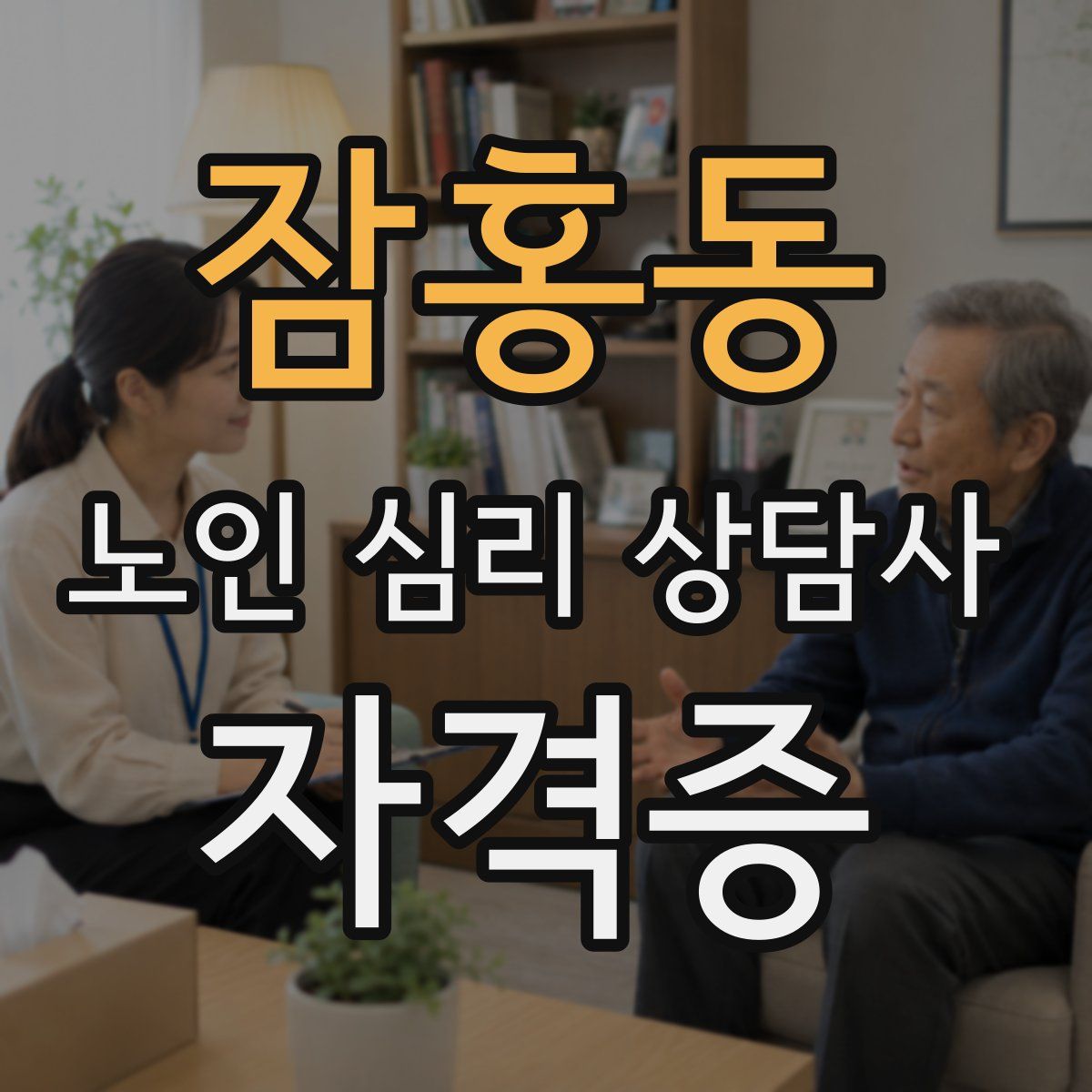 잠홍동 노인 심리 상담사 자격증