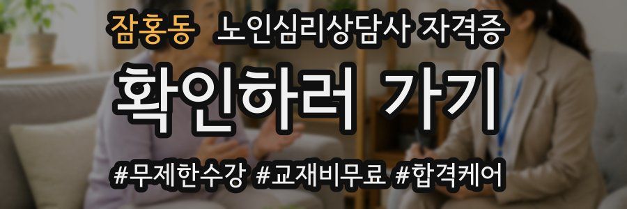잠홍동 노인 심리 상담사 자격증