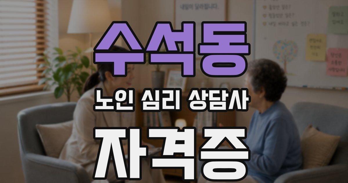 수석동 노인 심리 상담사 자격증