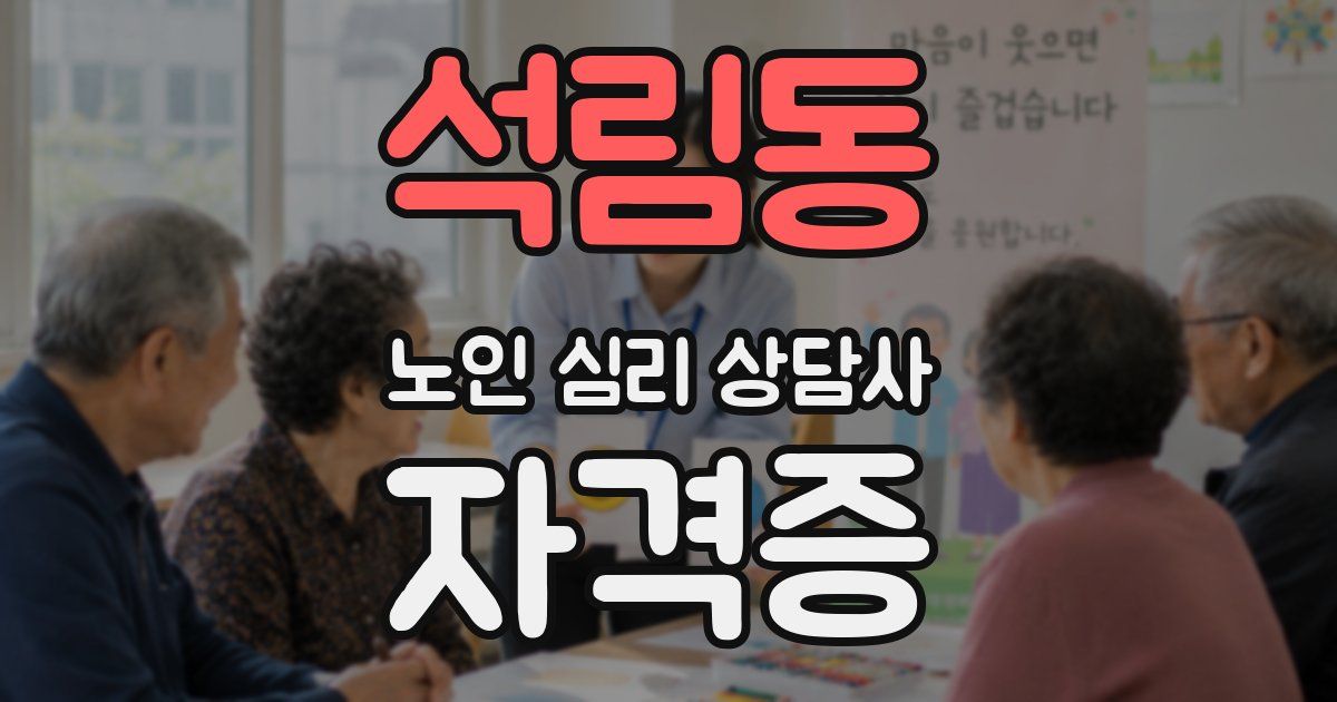 석림동 노인 심리 상담사 자격증