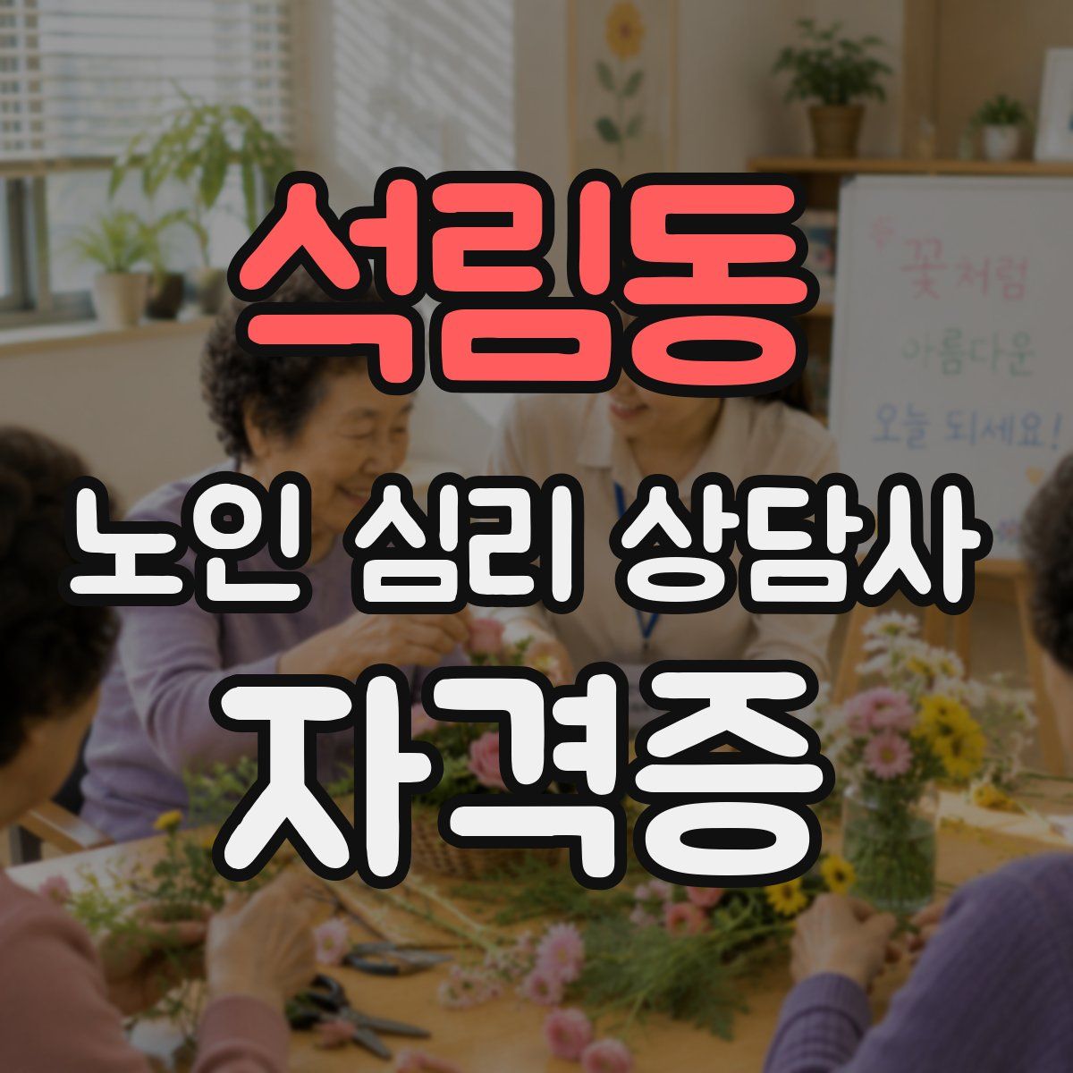 석림동 노인 심리 상담사 자격증