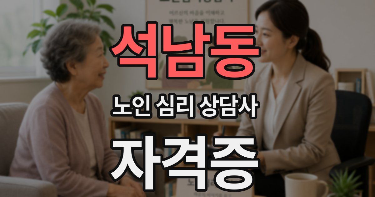 석남동 노인 심리 상담사 자격증