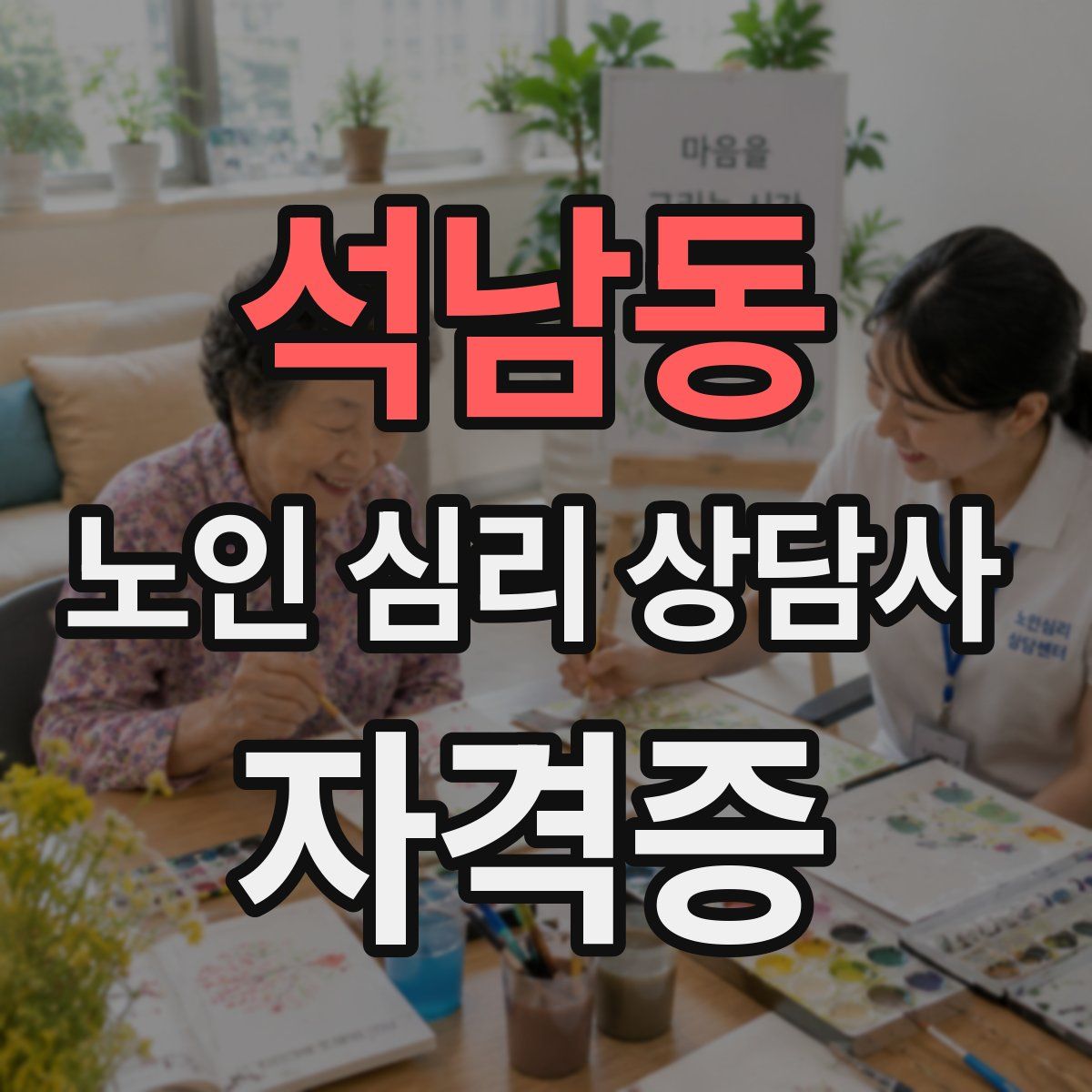 석남동 노인 심리 상담사 자격증