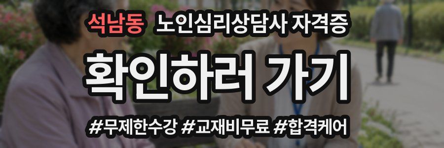 석남동 노인 심리 상담사 자격증