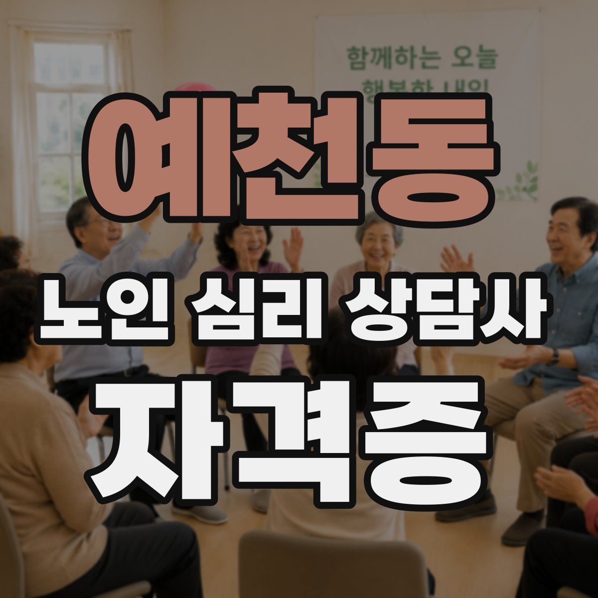 예천동 노인 심리 상담사 자격증