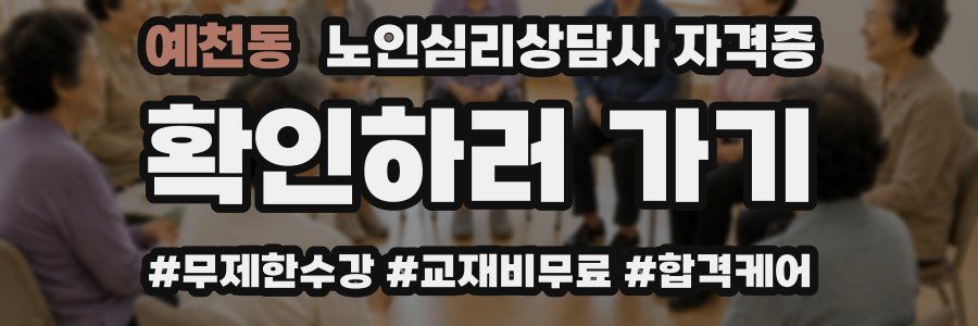 예천동 노인 심리 상담사 자격증