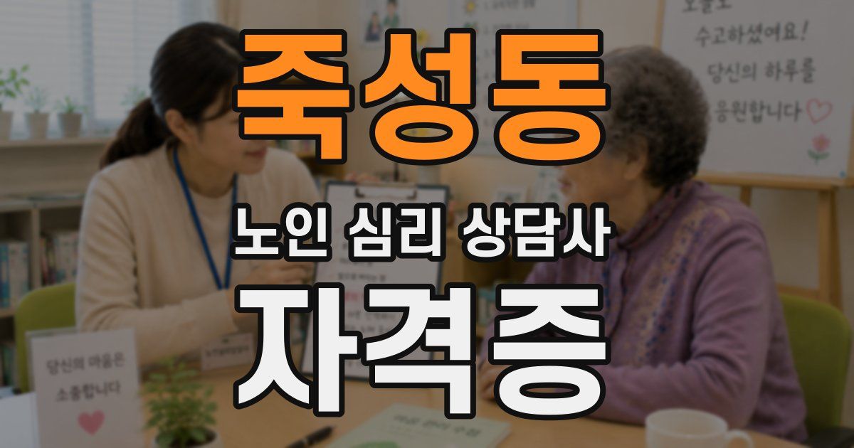 죽성동 노인 심리 상담사 자격증