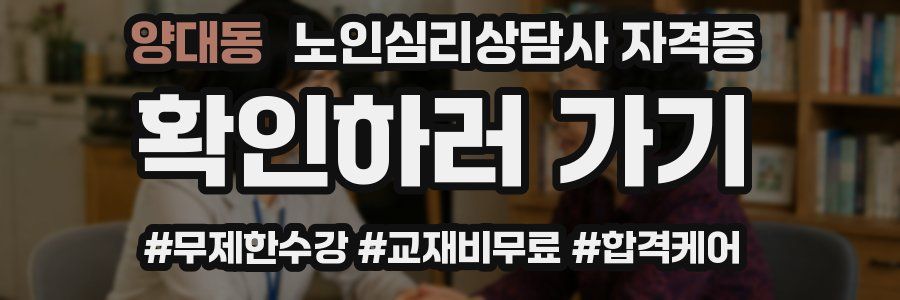 양대동 노인 심리 상담사 자격증