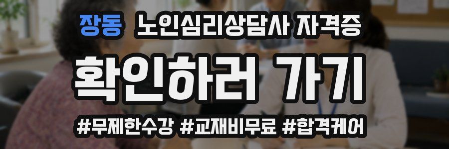 장동 노인 심리 상담사 자격증