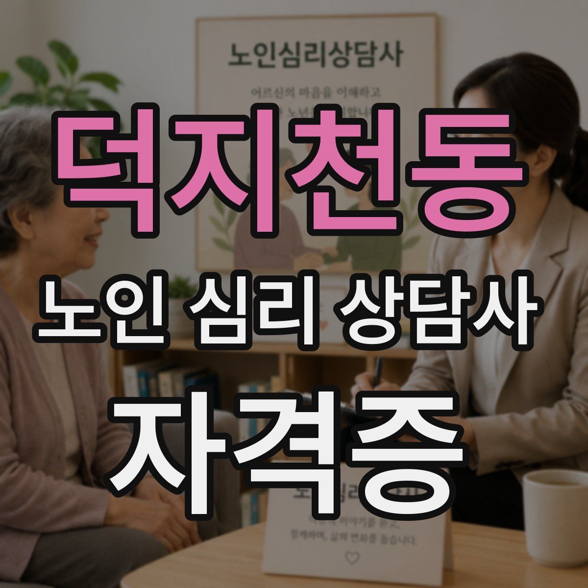 덕지천동 노인 심리 상담사 자격증