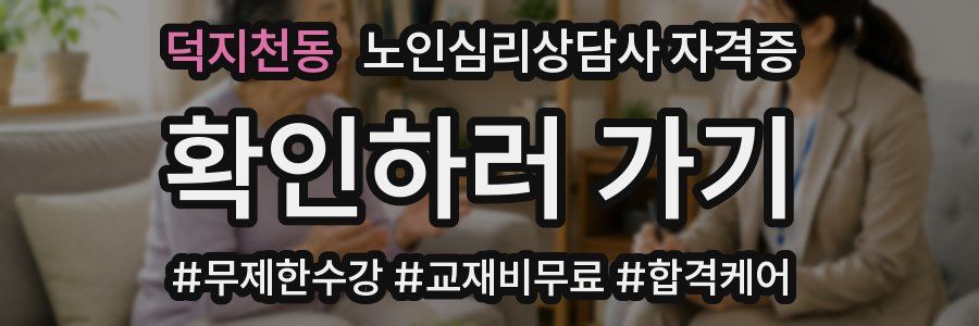 덕지천동 노인 심리 상담사 자격증