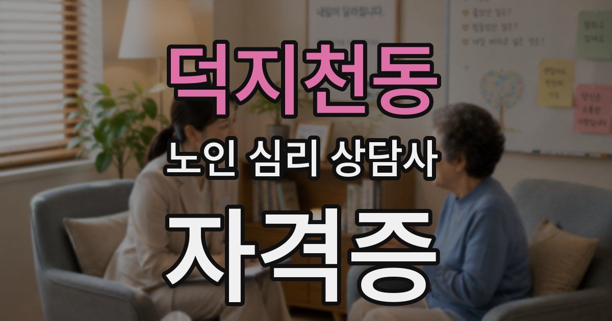 덕지천동 노인 심리 상담사 자격증