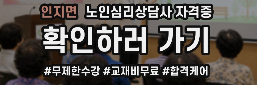 인지면 노인 심리 상담사 자격증