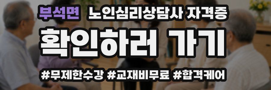 부석면 노인 심리 상담사 자격증
