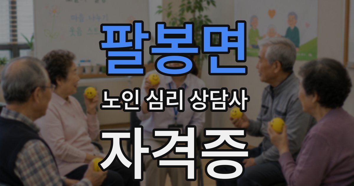 팔봉면 노인 심리 상담사 자격증