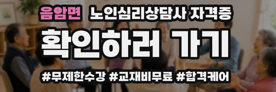 음암면 노인 심리 상담사 자격증