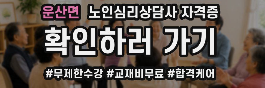 운산면 노인 심리 상담사 자격증