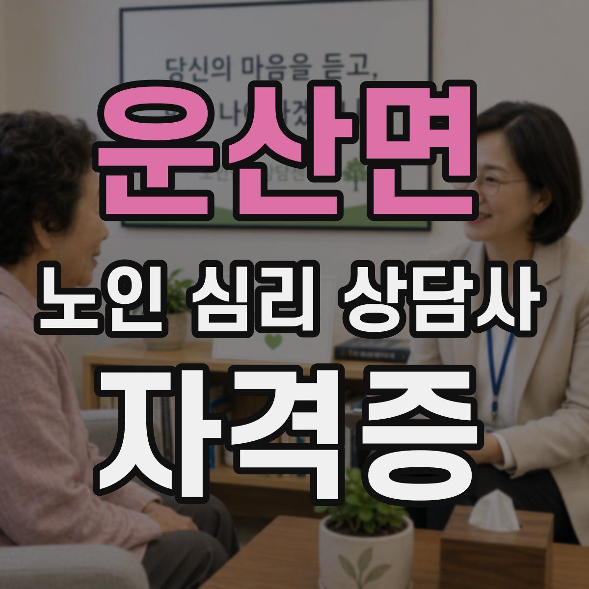 운산면 노인 심리 상담사 자격증
