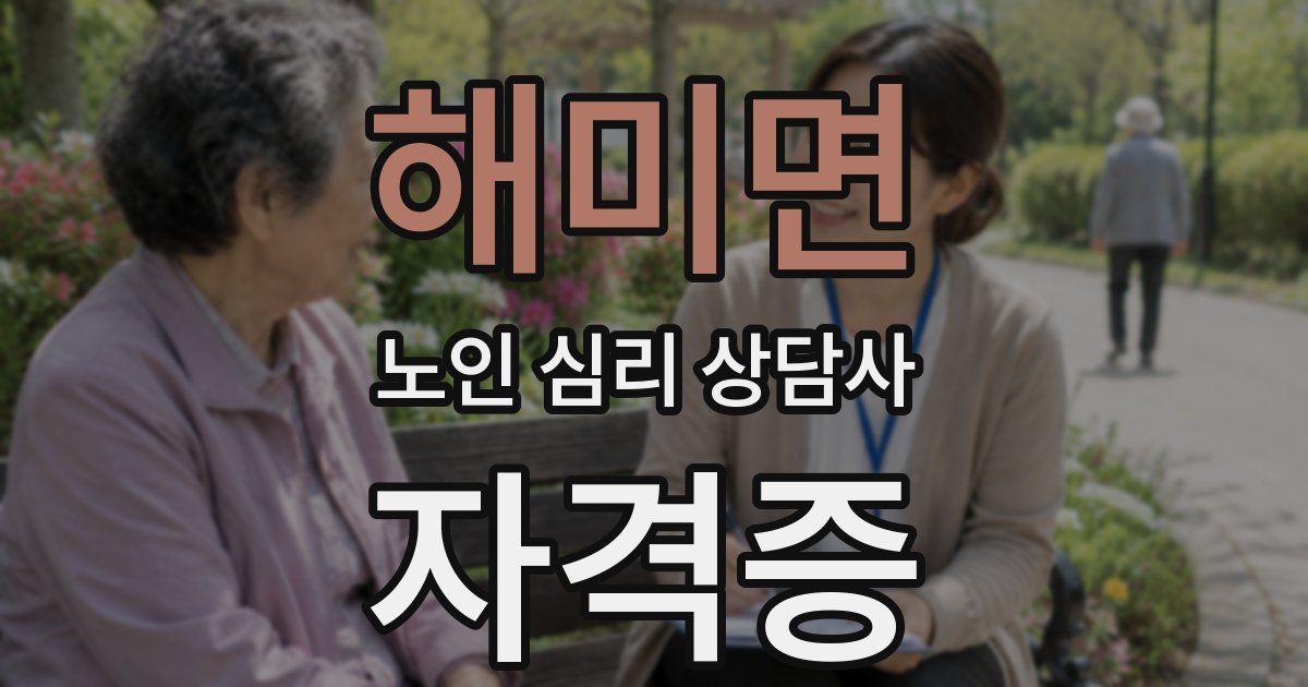 해미면 노인 심리 상담사 자격증