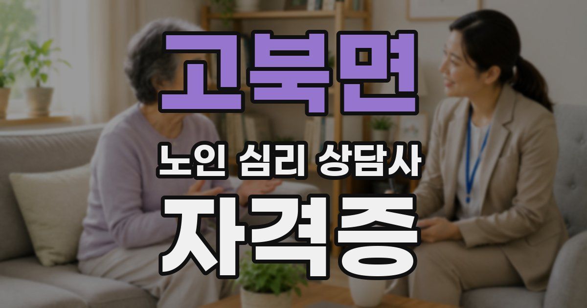 고북면 노인 심리 상담사 자격증