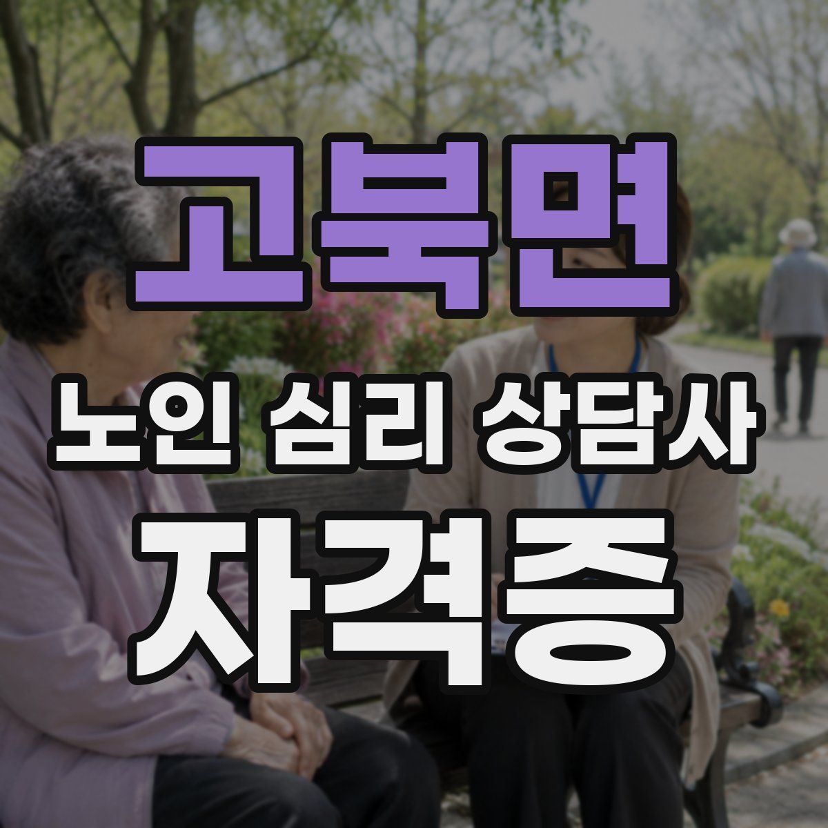 고북면 노인 심리 상담사 자격증