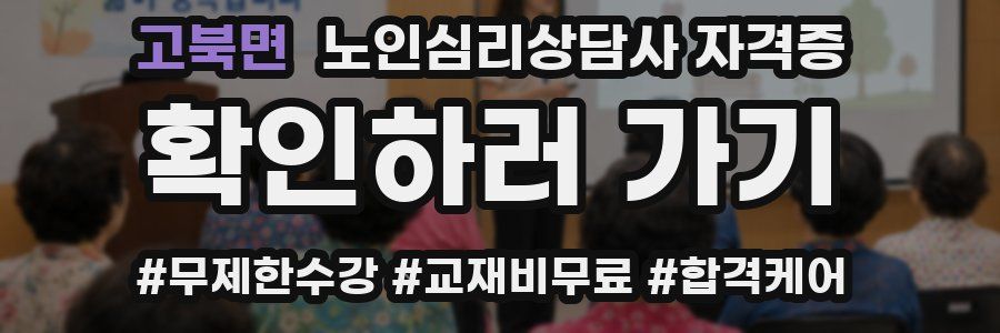 고북면 노인 심리 상담사 자격증