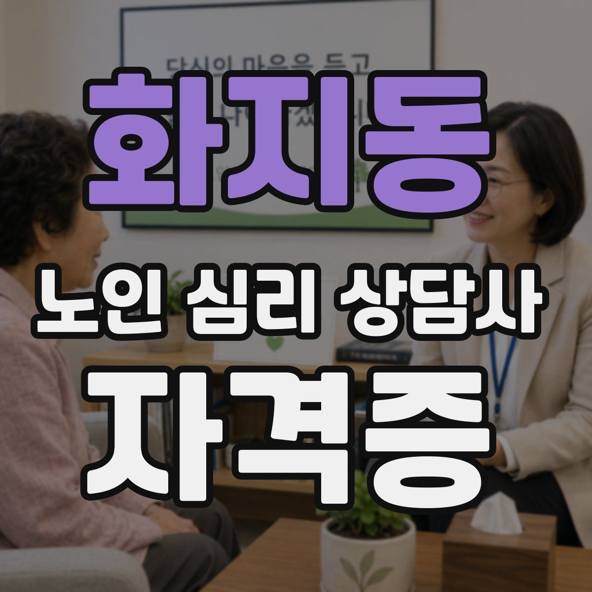 화지동 노인 심리 상담사 자격증
