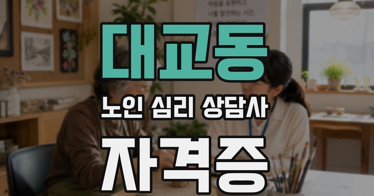 대교동 노인 심리 상담사 자격증