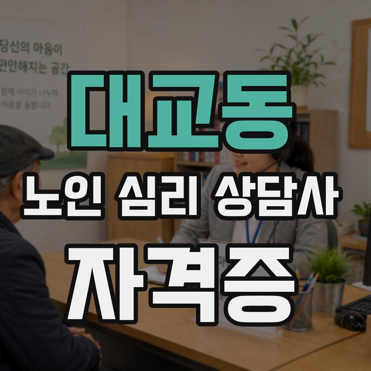 대교동 노인 심리 상담사 자격증