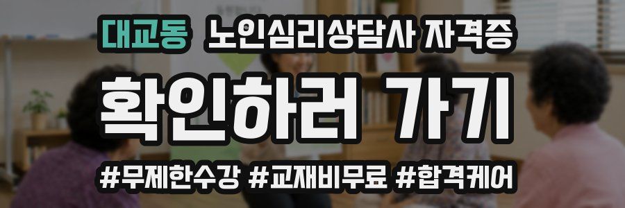 대교동 노인 심리 상담사 자격증