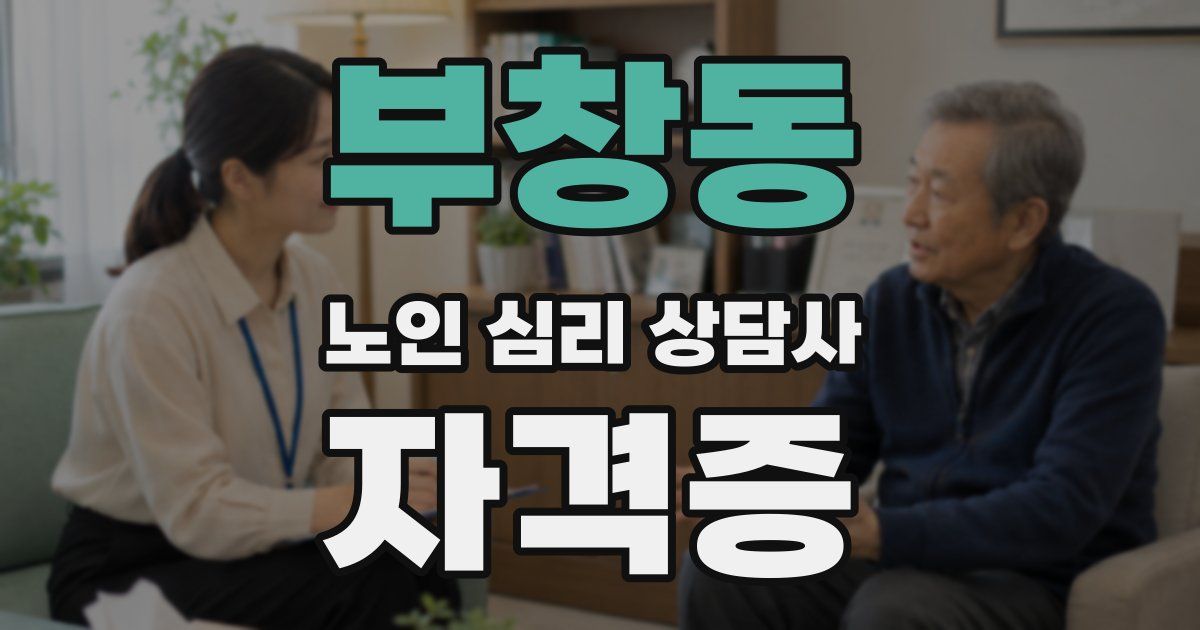 부창동 노인 심리 상담사 자격증