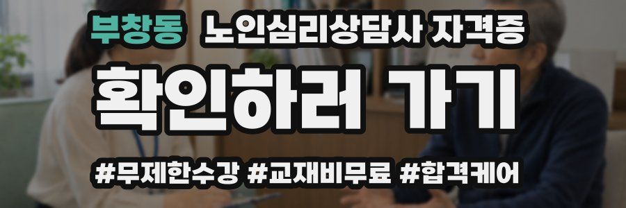 부창동 노인 심리 상담사 자격증