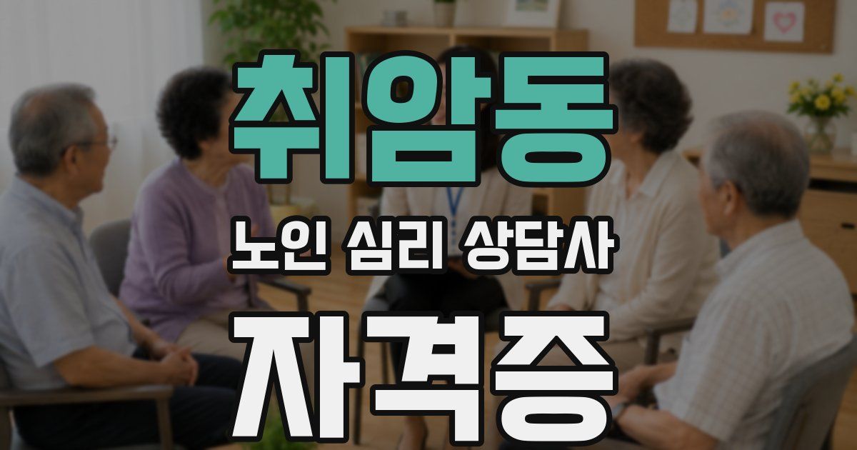 취암동 노인 심리 상담사 자격증