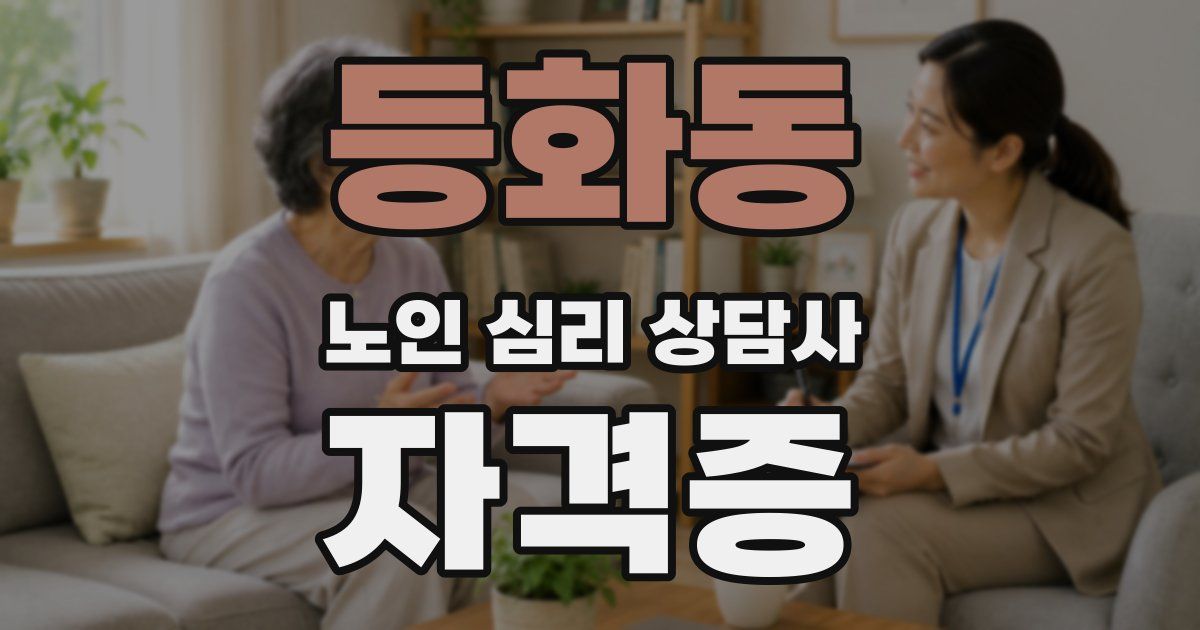 등화동 노인 심리 상담사 자격증