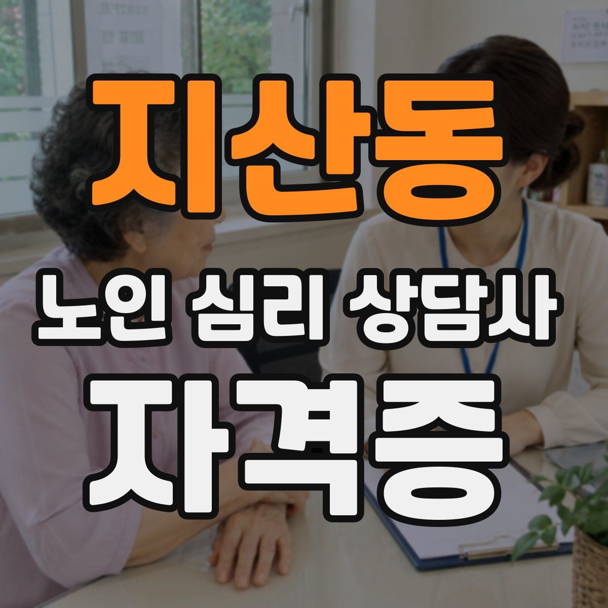 지산동 노인 심리 상담사 자격증