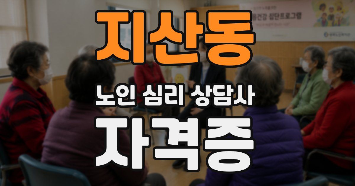 지산동 노인 심리 상담사 자격증