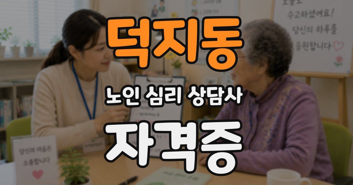덕지동 노인 심리 상담사 자격증