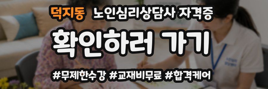 덕지동 노인 심리 상담사 자격증
