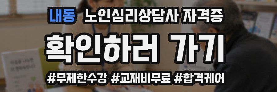 내동 노인 심리 상담사 자격증