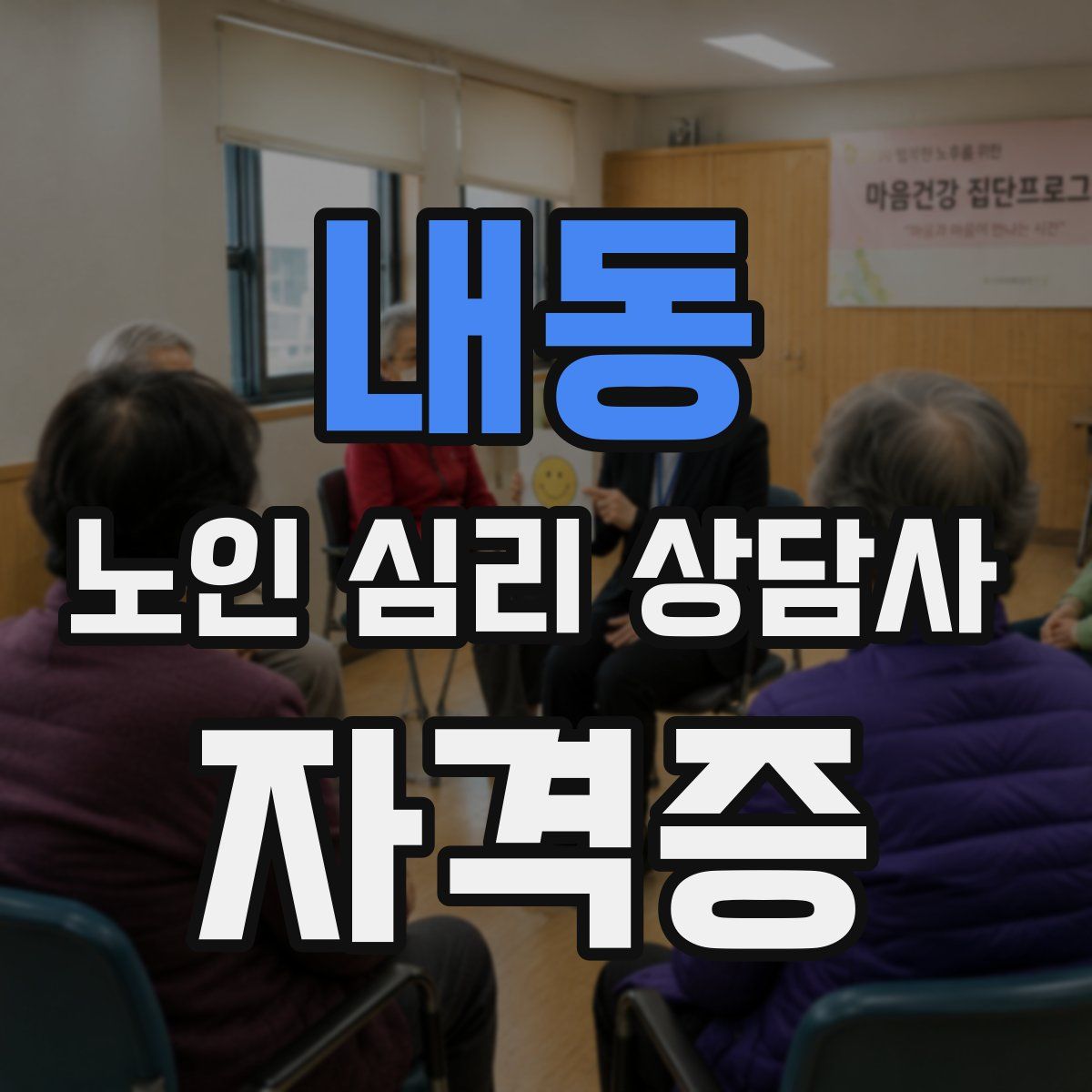 내동 노인 심리 상담사 자격증