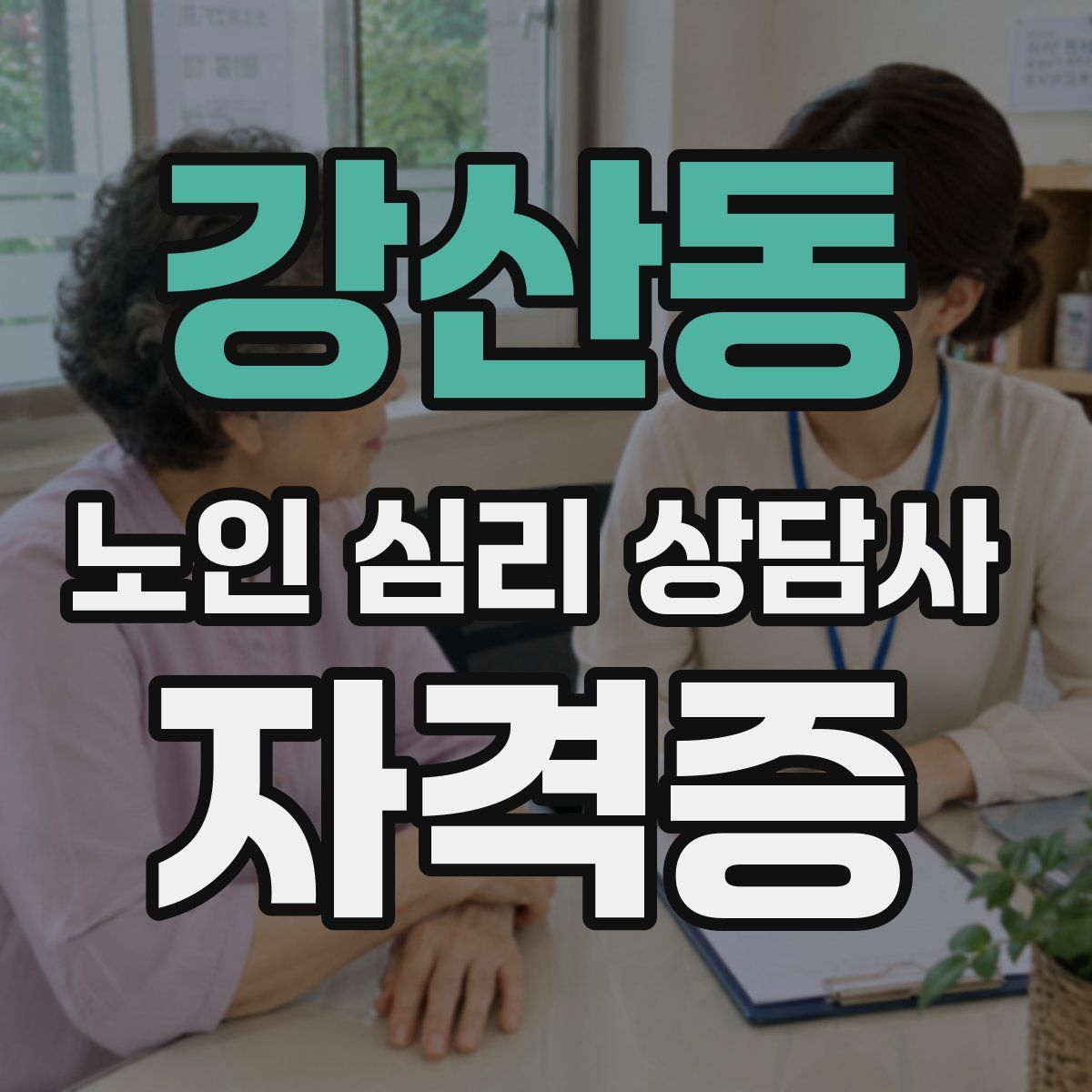 강산동 노인 심리 상담사 자격증